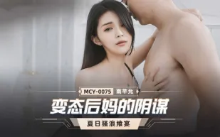 MCY-0075 變態後媽的陰謀