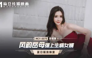 MCY-0079 風韻岳母強上生病女婿