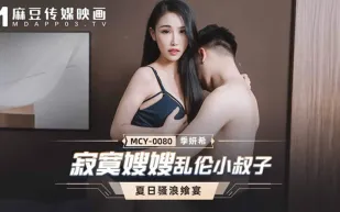 MCY-0080 寂寞嫂嫂亂倫小叔子