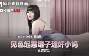 MCY-0084 見色起意繼子迷X小媽