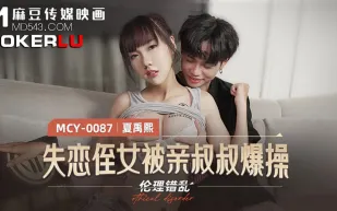 MCY-0087 失戀姪女被親叔叔爆操