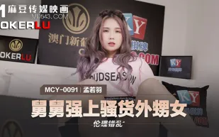 MCY-0091 孟若羽 倫理錯亂 舅舅強上騷貨外甥女