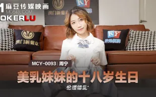 MCY-0093 美乳妹妹的十八歲生日