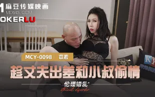 MCY-0098 倫理錯亂 趁丈夫出差和小叔偷情