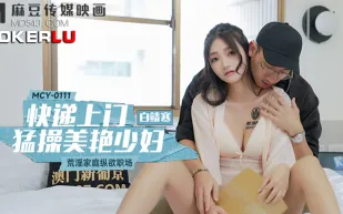 MCY-0111 荒淫家庭縱欲職場 快遞上門猛操美艷少婦