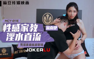 MCY-0115 荒淫家庭縱欲職場 性感家教老師淫水直流