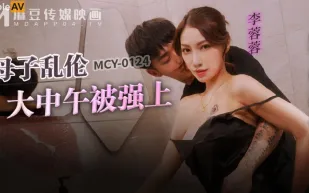 MCY-0124 風雲交插喜淫冬 母子亂倫大中午被強上