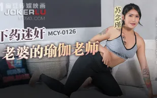 MCY-0126 風雲交插喜淫冬 下X迷X老婆的瑜伽老師