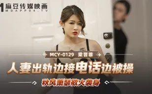 MCY-0129 人妻出軌邊接電話邊被操