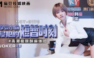 MCY-0170 高潮極限酥麻體驗 享受小偷侵犯的短暫時刻