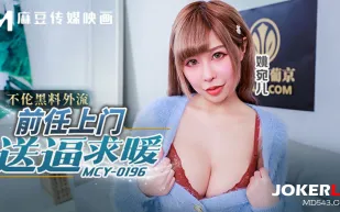 MCY-0196 不倫黑料外流 前任上門送逼求暖