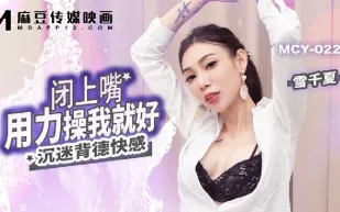 MCY-0221 沉迷背德快感 閉上嘴用力操我就好