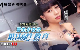 MCY-0227 沉迷背德快感 冒失少女的職場性教育