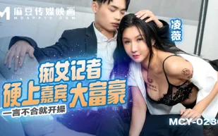 MCY-0236 一言不合就開操 癡女記者硬上嘉賓大富豪