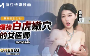 MCY-0249 魏喬安 - 解放性欲之秋 爆操白虎嫩穴的女醫師