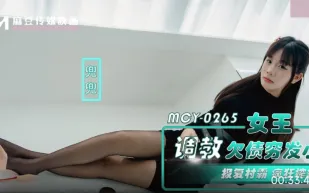 MCY-0265 女王調教欠債窮發小 報覆村霸瘋狂榨精 兜兜
