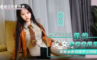 MCY-0268 亂倫父女求爸爸愛撫.黑絲小蘿X被幹爹爆操 糖糖