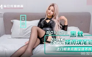 MCY-0270 黑絲騷貨被癡漢尾隨 上門服務爽到淫語不斷 艾米