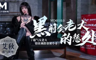 MD-0103 黑射會老大的懲處 霸氣女老大情慾調教幫派小弟 艾秋