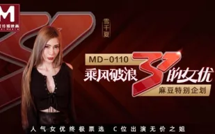 MD-0110-2 全新企劃 乘風破浪的女優C位出演無價之姐節目版 雪千夏