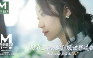 MD-0110 麻豆創造淫2021 用自己的路子跟世界過招 蘇清歌