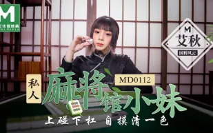 MD-0112 私人麻將館的打工小妹上碰下槓自摸清一色 艾秋