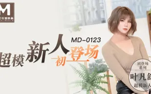 MD-0123 超模美腿女大學生 葉凡舒
