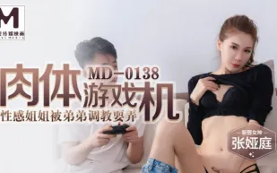 MD-0138 肉體遊戲機 性感姐姐被弟弟調教耍弄 張婭庭