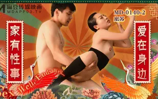 MD-0140-2 家有性事 EP2 愛在身邊
