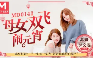 MD-0142 母女雙飛鬧元宵3人混戰猜燈謎 李文雯 蘇婭