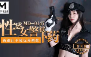 MD-0147 性感女警被下X 被迫讓歹徒玩弄調教 秦可欣