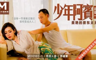 MD-0165-1 少年阿賓 篇章一 美艷的房東太太 蘇語棠