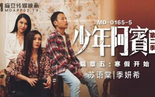 MD-0165-5 少年阿賓 第二季 篇章五 寒假開始 蘇語棠 季妍希