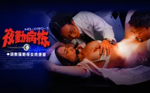 MD-0180-3 夜勤病棟 EP3 調教騷鮑母女肉便器 李蓉蓉 施子涵