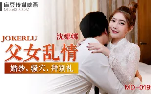 MD-0199 父女亂情 婚紗、騷穴、拜別禮