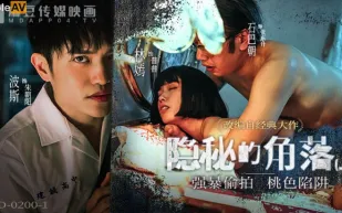 MD-0200-1 隱秘的角落上集 強X偷X桃色陷阱