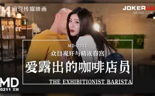MD-0211 愛露出的咖啡店員 眾目視姦與精液春宮