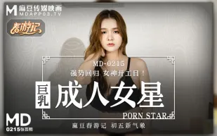 MD-0215 巨乳成人女星