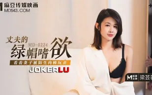 MD-0224 梁芸菲 丈夫的綠帽嗜欲 看著妻子被陌生肉棒玩弄 