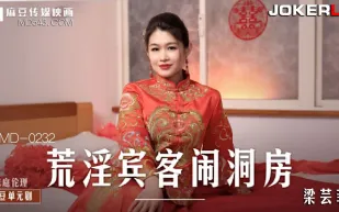 MD-0232 荒淫賓客鬧洞房