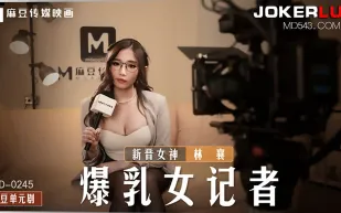 MD-0245 爆乳女記者