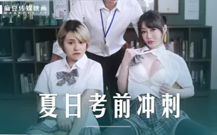 MD-0253 夏日考前衝刺