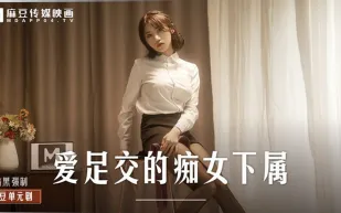 MD-0258 愛足交的痴女下屬