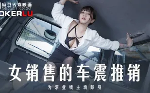 MD-0265 銷售的車震推銷 為求業績主動獻身