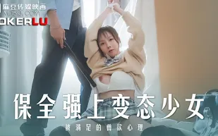 MD-0266 保全強上變態少女