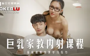 MD-0268 巨乳家教內射課程 猛插翹臀發泄學習壓力