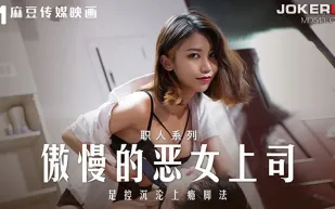 MD-0271 職人系列 傲慢的惡女上司 足控沈淪上癮腳法