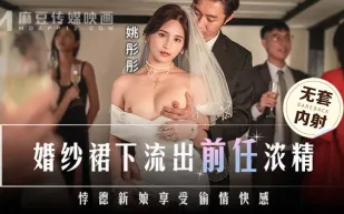 MD-0302 婚紗裙下流出前任濃情 悖德新娘享受偷情快感