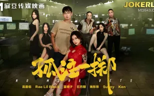 MD-0303 孤注一擲