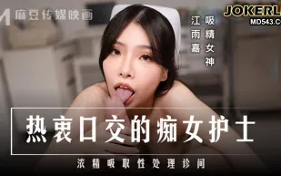 MD-0307 熱衷口交的癡女護士